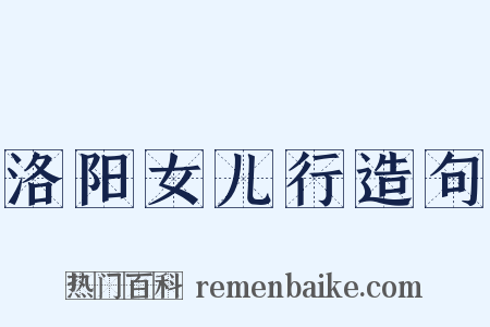 洛阳女儿行造句是什么意思的图片